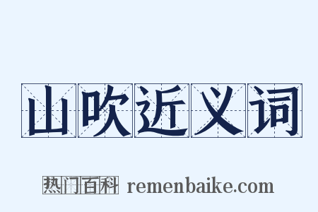 山吹近义词是什么意思的图片
